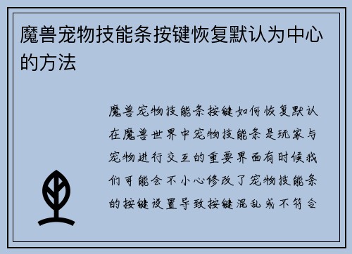 魔兽宠物技能条按键恢复默认为中心的方法