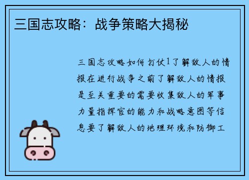 三国志攻略：战争策略大揭秘